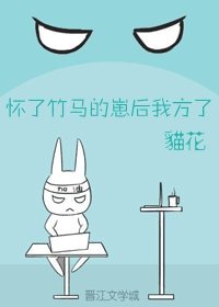《懷了竹馬的崽後我方了》