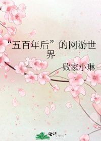 《“五百年後”的網遊世界》