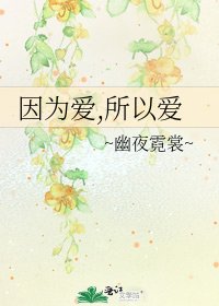 因為愛,所以愛