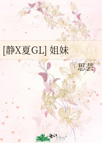 [靜X夏GL] 姐妹