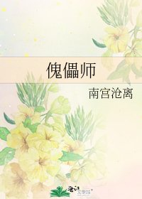 《傀儡師》
