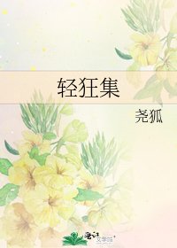 《輕狂集》