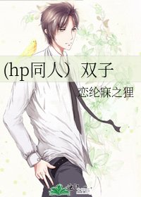 《(hp同人)雙子》