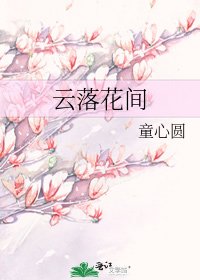 《雲落花間》