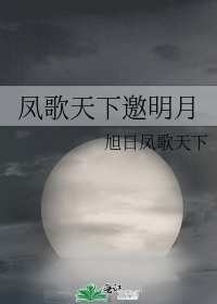 《鳳歌天下邀明月》