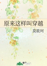 原來這樣叫穿越