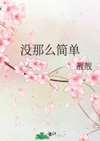 《沒那麼簡單》