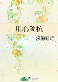 《用心頑抗》