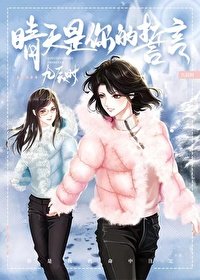 《晴天是你的誓言(重生)》