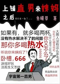 《上鋪直男又痛經了》