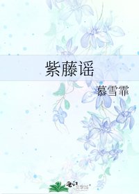 紫藤謠