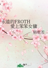 《永遠的FROTH 愛上笨笨女傭》