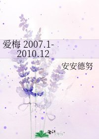 《愛梅 2007.1-2010.12》