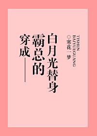 《穿成霸總的白月光替身》