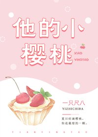 《他的小櫻桃》