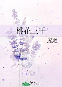 《桃花三千》