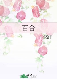 《百合》