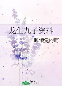 《龍生九子資料》