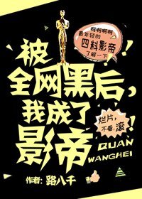 《被全網黑後,我成了影帝》