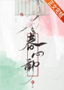 《春心動》