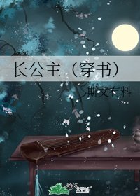 《長公主(穿書)/花魁》
