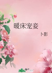 《暖牀寵妾》