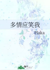 《多情應笑我》