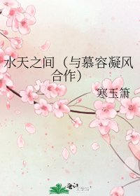 《水天之間(與慕容凝風合作)》