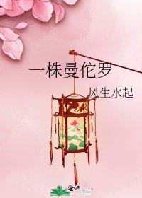 《一株曼佗羅》