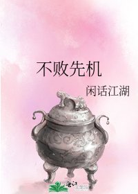 《不敗先機》