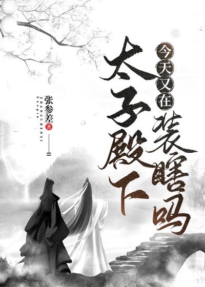 《太子殿下今天又在裝瞎嗎》