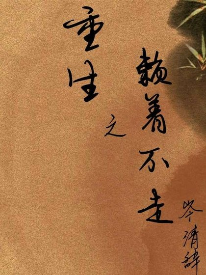《重生之賴着不走》