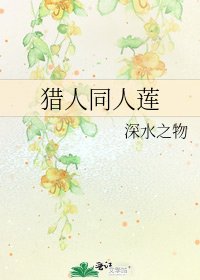 獵人同人蓮