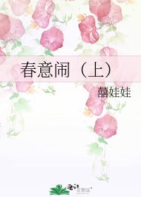 《春意鬧(上)》