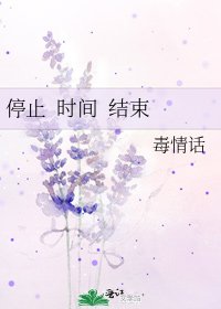 《停止 時間 結束》