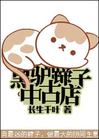 《黑驢蹄子中古店》