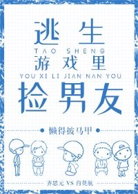 《逃生遊戲裏撿男友》