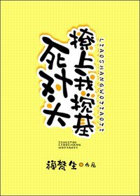 《死對頭撩上我攪基》