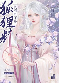 《狐狸精沒有好下場》