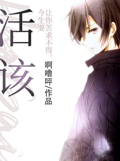 《活該》