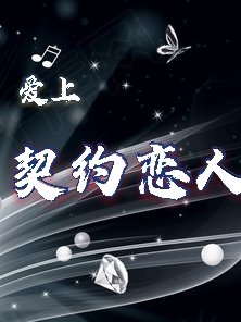 《愛上契約戀人》