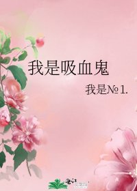 《我是吸血鬼》