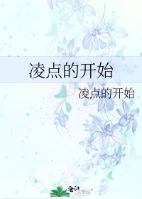 《凌點的開始》