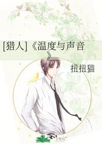 《温度與聲音》