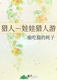 《獵人-娃娃獵人遊》