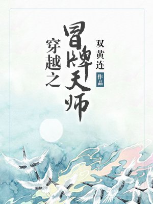 《穿越之冒牌天師》