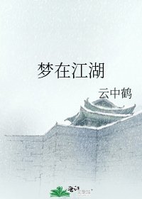 《夢在江湖》