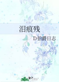 《淚痕殘》