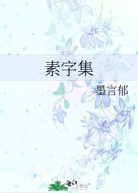 素字集