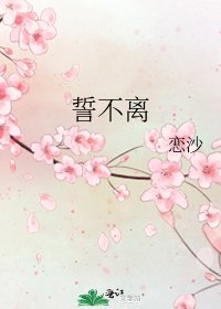 《誓不離》